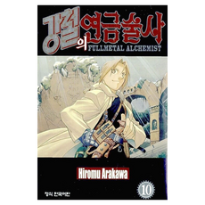 강철의 연금술사 10, Hiromu Arakawa(저) / 서현아(역), 학산문화사, 아라카와 히로무 Hiromu Arakawa(저) / 서현아(역), 학산문화사, 아라카와 히로무