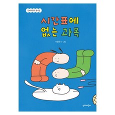 시간표에 없는 과목, 양장