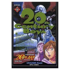20세기 소년 15, 학산문화사, 우라사와 나오키 학산문화사, 우라사와 나오키