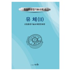 중화학공업기술교재 4: 유체 2, 산업훈련기술교재편찬회(저), 세화, 산업훈련기술교재편찬회, 반양장