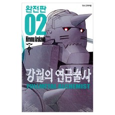 강철의 연금술사 완전판 2, 아라카와 히로무, 학산문화사(만화) 아라카와 히로무, 학산문화사(만화)