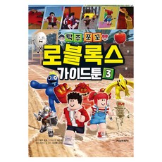 탁주쪼꼬 로블록스 가이드툰 3, 서울문화사