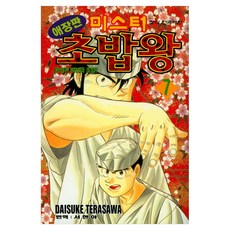 미스터 초밥왕 7: 완성?! 싹눈파 초밥, DAISUKE TERASAWA, 학산문화사(만화)