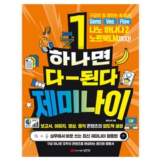 하나면 다 된다 제미나이