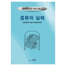 중화학공업기술교재 1: 증류의 실제, 산업훈련기술교재편찬회(저), 세화, 산업훈련기술교재편찬회, 반양장