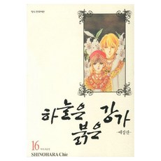 하늘은 붉은 강가 16, 학산문화사, [만화] 하늘은 붉은 강가 애장판