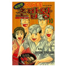 미스터 초밥왕 10, 학산문화사, DAISUKE TERASAWA 학산문화사, DAISUKE TERASAWA