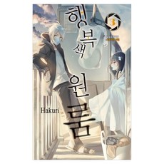 행복색 원룸 3, 학산문화사, 하쿠리