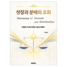 GEOBOOKS 成長與分配的調和：冷靜頭腦與溫暖心胸的經濟學