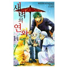 새벽의 연화 14, 학산문화사, 쿠사나기 미즈호