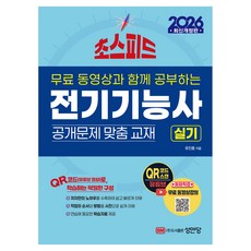 2026 초스피드 전기기능사 실기, 성안당
