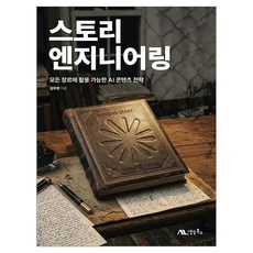 스토리 엔지니어링:모든 장르에 활용 가능한 AI 콘텐츠 전략, 생능북스, 김우정