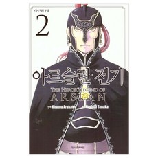 아르슬란 전기 2, 학산문화사, 아라카와 히로무