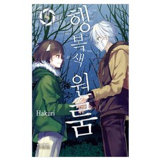 행복색 원룸 8, 학산문화사, 하쿠리 학산문화사, 하쿠리