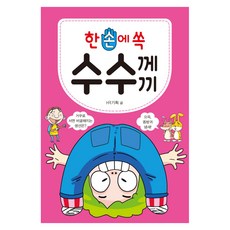 한 손에 쏙 수수께끼