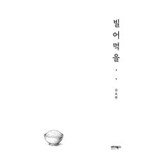 ByBooks 該死的 . ., 金耀漢(著), 金耀漢