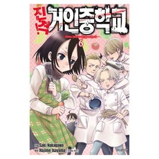 진격! 거인중학교 6, 학산문화사, [만화] 진격 거인중학교