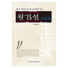 koreahistoryfoundation 王儉城：統治黃河以北的古朝鮮首都, 李基勳