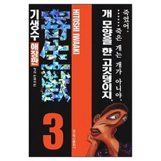 Haksanpub 鶴山文化社 鬼神童子 3, 기생수 3, Hitoshi Iwaaki(저), 岩明均
