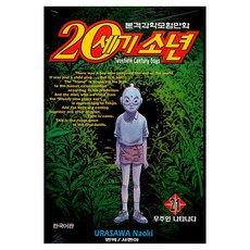 20세기 소년 21, 학산문화사, 우라사와 나오키 학산문화사, 우라사와 나오키