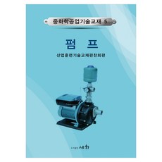 펌프, 반양장
