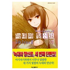 늑대와 향신료 13, 학산문화사, 하세쿠라 이스나, 박소영, 아야쿠라 쥬우 학산문화사, 하세쿠라 이스나, 박소영, 아야쿠라 쥬우