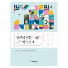 탐구와 질문이 있는 교수학습 설계, 페이퍼북