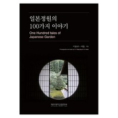 JejuNationalUniversityPress 日本庭園的100個故事