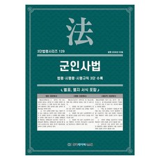 군인사법: 법령·시행령·시행규칙 3단 수록, KDS 편집부(저), 한국데이터시스템, KDS 편집부