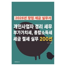 Gyeongyeongjeongbosa 2026年創業稅務實務書 個人事業者會計稅務 附加價值稅 綜合所得稅 節稅實務200選, 李珍圭