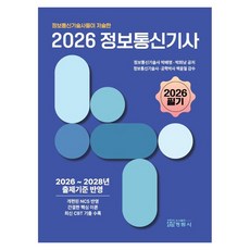 2026 정보통신기사 필기, 박배영, 박희남(저), 정림사, 페이퍼북