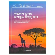 tour mind 非洲西南部陸路揹包旅行：南非·納米比亞·波札那·辛巴威 26天陸路卡車揹包旅行, 非洲西南部陸路背包旅行, 高晃基(著), 高晃基