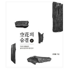 국선도 밝돌법 공화의 숨결 상 국선도 밝돌법의 골수와 종지에 대한 연구, 밝문화연구소, 고장홍