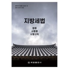 지방세법 : 법령 시행령 시행규칙, 지방세법 : 법령, 시행령, 시행규칙, 해광 편집부(저), 해광, 페이퍼북