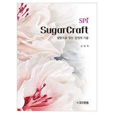 슈가크래프트:설탕으로 빚는 감성의 기술, 김정계, 지구문화