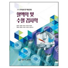 혈액학 및 수혈 검사학 요약정리 및 핵심문제, 없음