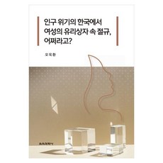 인구 위기의 한국에서 여성의 유리상자 속 절규 어쩌라고?, 오욱환 인구 위기의 한국에서 여성의 유리상자 속 절규, 교육과학사, 오욱환