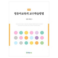 영유아 교육의 교수학습방법 3판, 김희진, 김언경(저), 파란마음, 김희진, 김언경