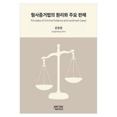 형사증거법의 원리와 주요 판례, 피앤씨미디어, 윤종행