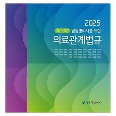 2025 임상병리사를 위한 의료관계법규 + 예상문제 전 2권, 페이퍼북