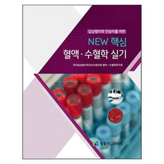 New 핵심혈액·수혈학 실기, 페이퍼북