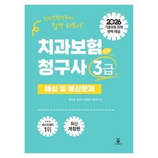 2026 치과보험청구사 3급 해설 및 예상문제, 군자출판사