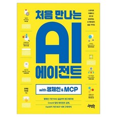 처음 만나는 AI 에이전트 with 랭체인 & MCP, 제이펍, 김재엽, 이민준