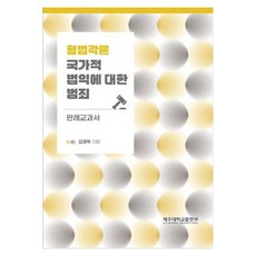 刑法各論：針對國家法益的犯罪： 案例教科書, GIM GYEONGRAK, JejuNationalUniversityPress