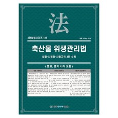 축산물 위생관리법: 법령·시행령·시행규칙 3단 수록, KDS 편집부(저), 한국데이터시스템, 페이퍼북