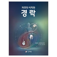 Heoim 自然的原理與經絡, 針灸學校教育研究團隊(著), 針灸學校教育研究團隊
