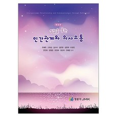 성찰을 통한 인간관계와 의사소통 4판, 기타, JMK, 주혜주, 고희성, 김수미, 김은영, 김찬희, 도경진, 안진희, 양정운, 유진희, 정선아, 진혜경