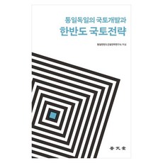 통일독일의 국토개발과 한반도 국토전략, 통일한반도, 보문당