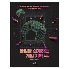 몰입을 설계하는 게임 기획:감정에서 과금까지 플레이어 경험을 만드는 게임 디자인의 원리, 제이펍, 쉬웨이훙