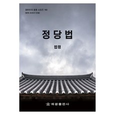 정당법: 법령, 해광 편집부(저), 해광, 페이퍼북